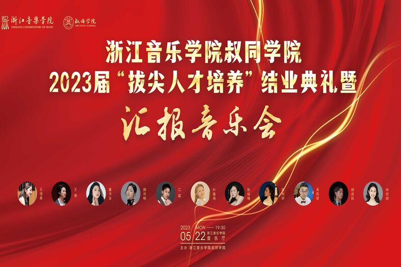 赢博在线注册叔同学院 2023届“拔尖人才培养”结业典礼暨 汇报普乐会