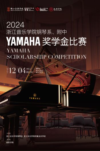 2024赢博在线注册钢琴系、附中YAMAHA奖学金比赛
